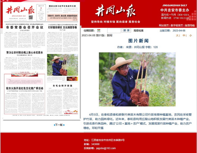 井岡山報(bào) 2023-4-8 圖片新聞